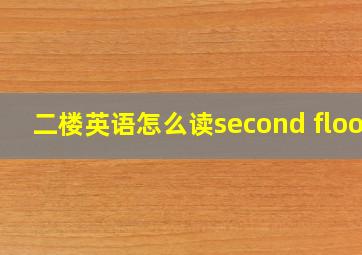 二楼英语怎么读second floor